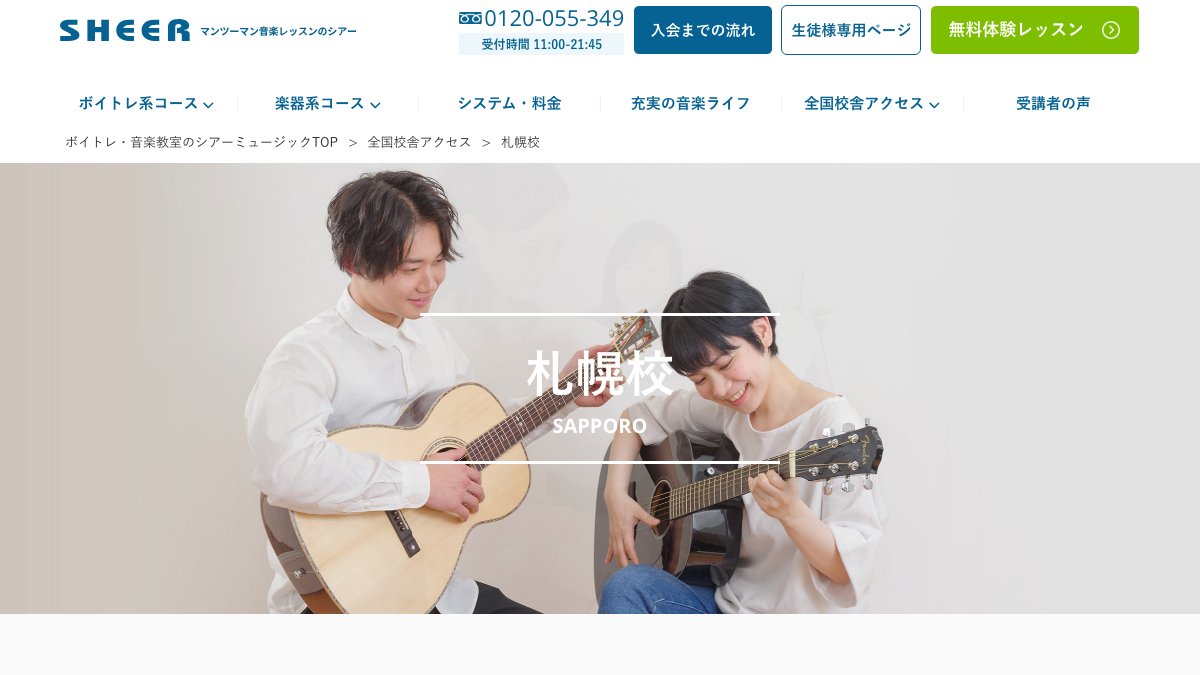 シアーミュージック札幌校 話し方コース 公式サイト