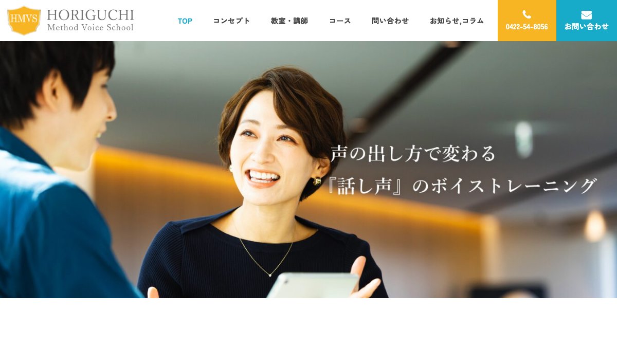 堀口メソッドボイススクール(東小金井) 公式サイト