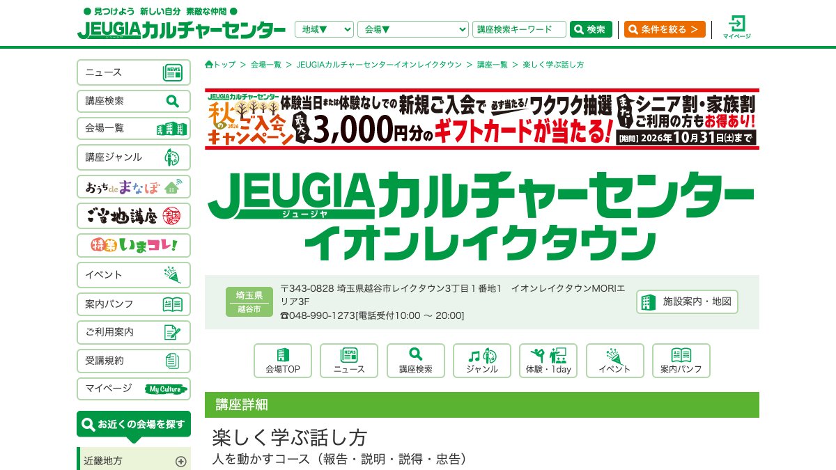 JEUGIAカルチャーセンター イオンレイクタウン「楽しく学ぶ話し方」(越谷) 公式サイト