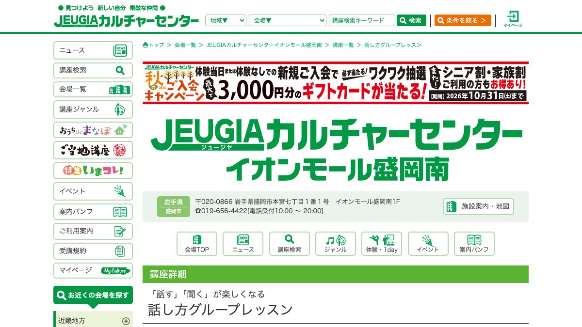 JEUGIAカルチャーセンターイオンモール盛岡南 話し方レッスン 公式サイト
