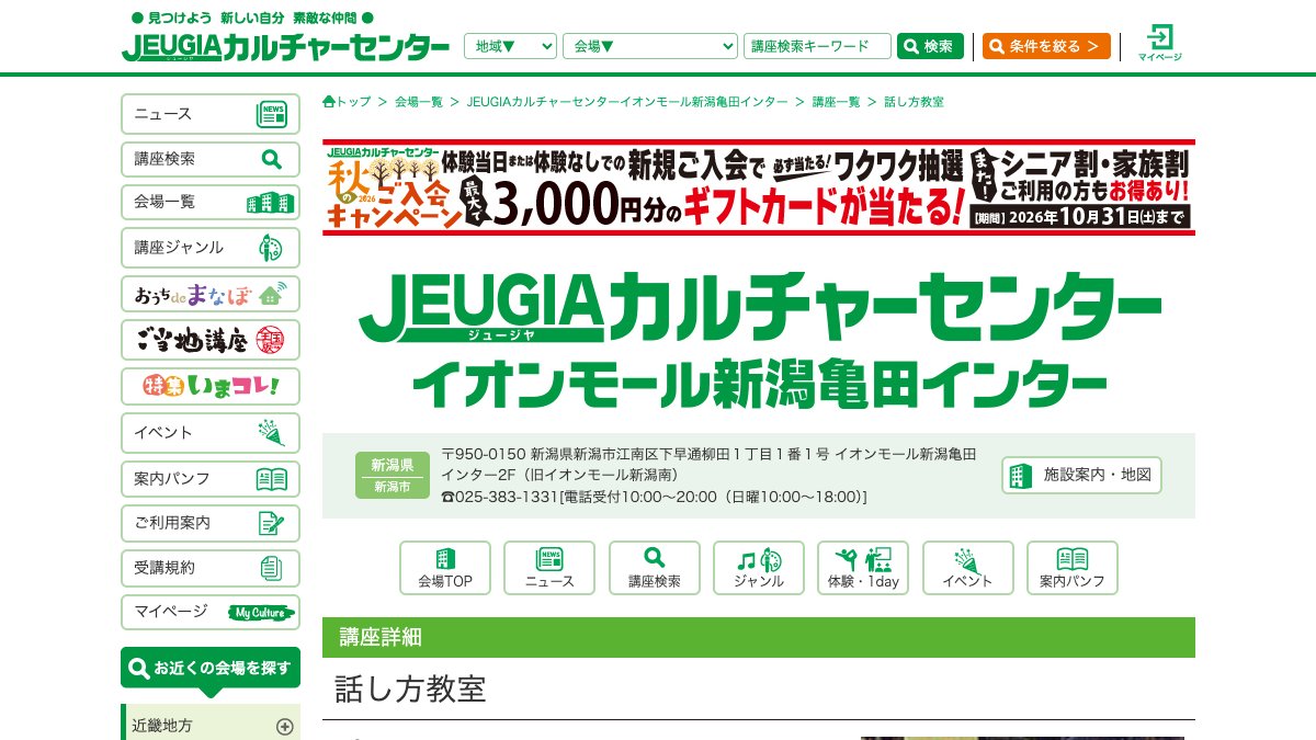 JEUGIAカルチャーセンター新潟亀田インター 話し方教室 公式サイト
