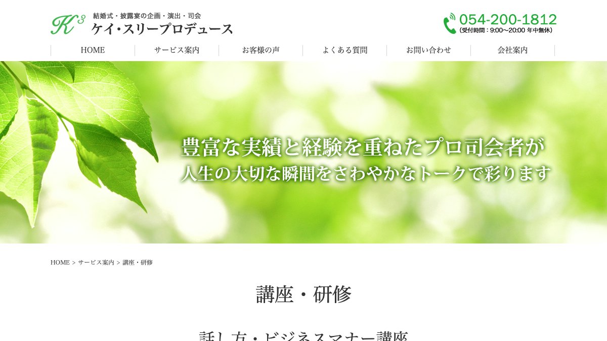 ケイ・スリープロデュース 話し方・ビジネスマナー講座 公式サイト