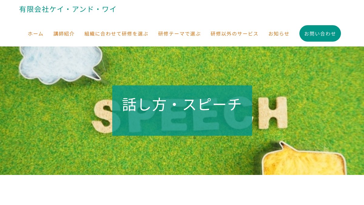 ケイ・アンド・ワイ 横溝洋一郎のスピーチレッスン 公式サイト