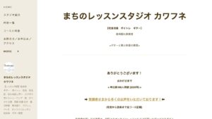 レッスンスタジオ カワフネ 公式サイト