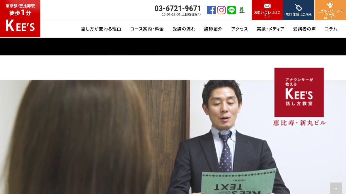 話し方教室KEE'S(恵比寿本校) 公式サイト
