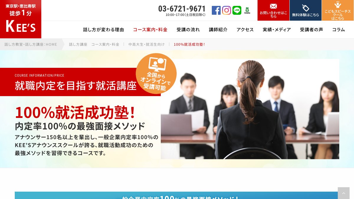話し方教室KEE'S(就活講座) 公式サイト