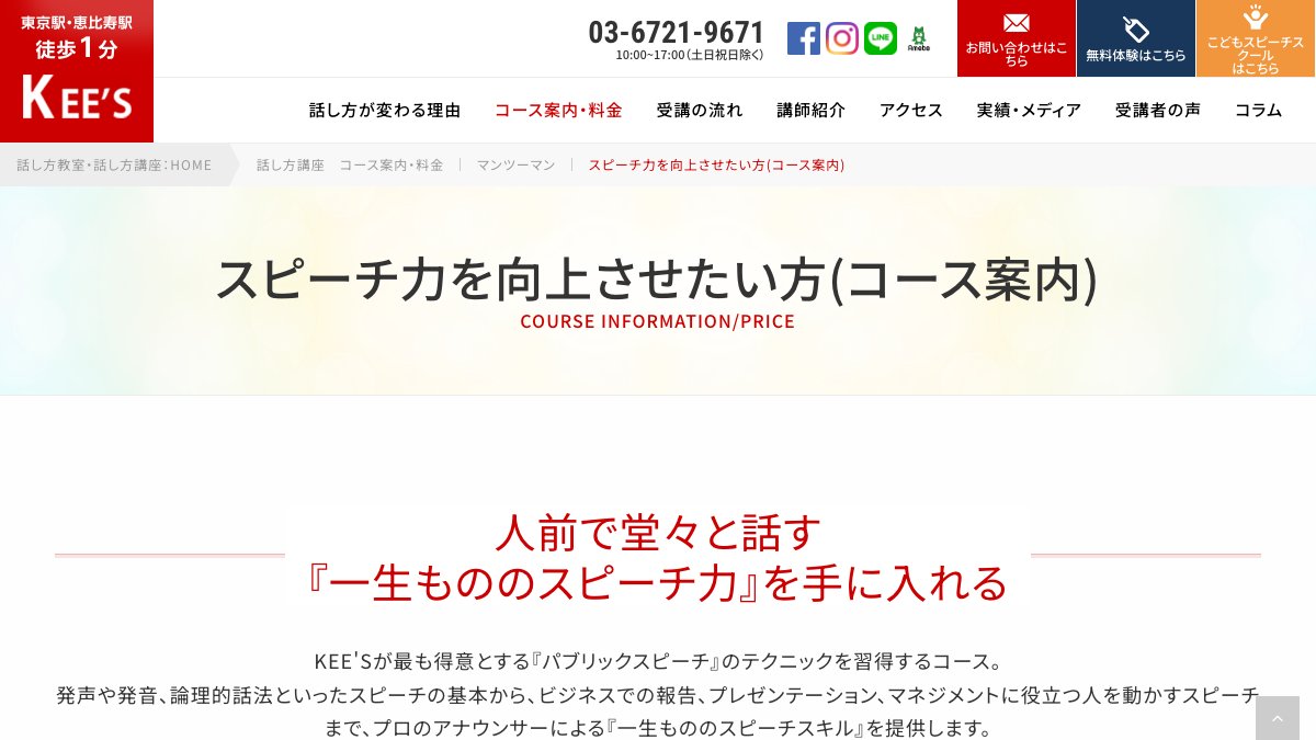 話し方教室KEE'S(東京) 公式サイト