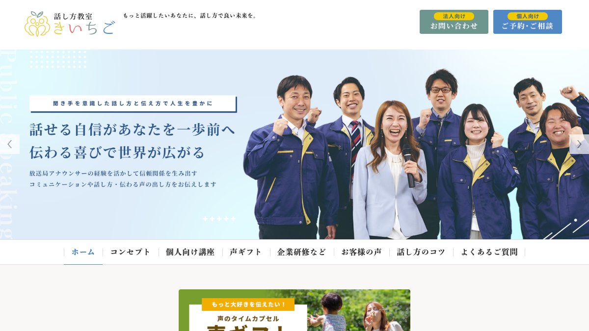 話し方教室きいちご 公式サイト