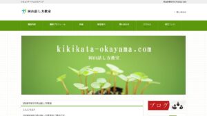 岡山話し方教室(総社) 公式サイト