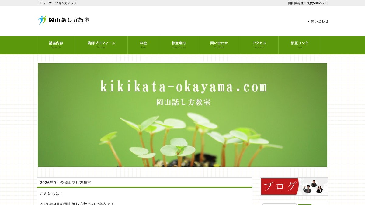 岡山話し方教室 公式サイト