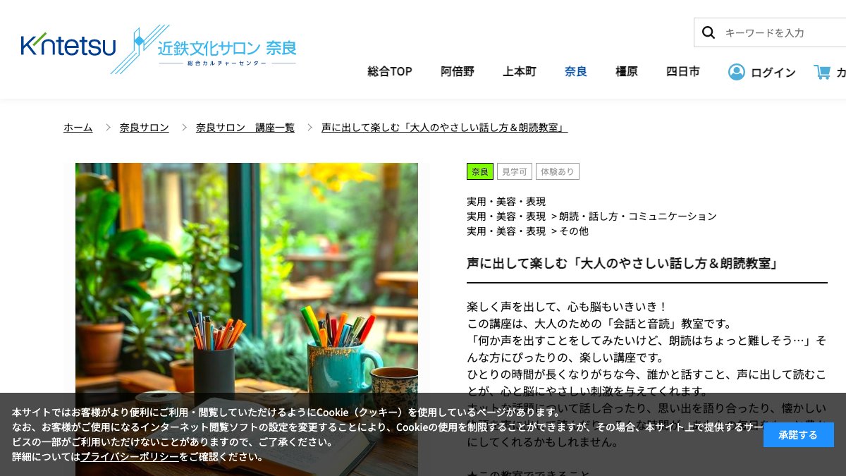 近鉄文化サロン奈良 大人のやさしい話し方&朗読教室 公式サイト