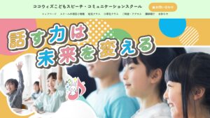 ココウィズこどもスピーチスクール 公式サイト