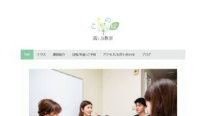 ことのは話し方教室 公式サイト