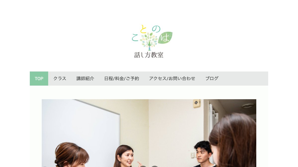ことのは話し方教室(大阪玉造) 公式サイト