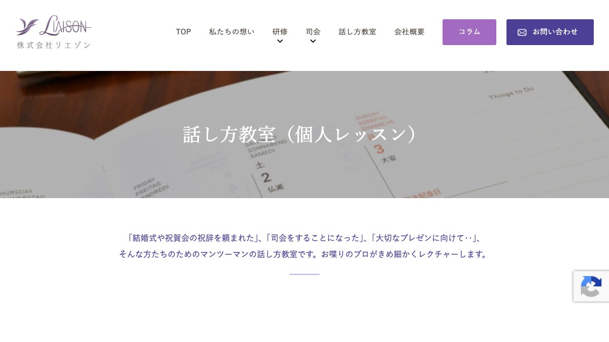 株式会社リエゾン 話し方教室 公式サイト