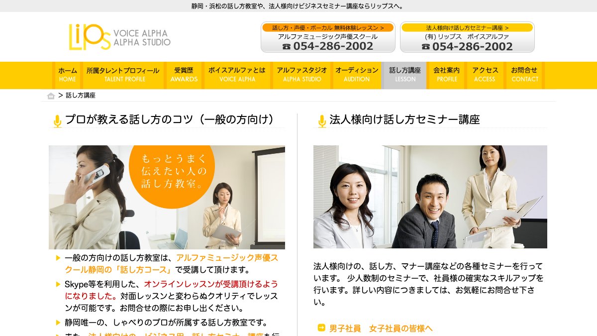 話し方教室リップス 浜松校 公式サイト