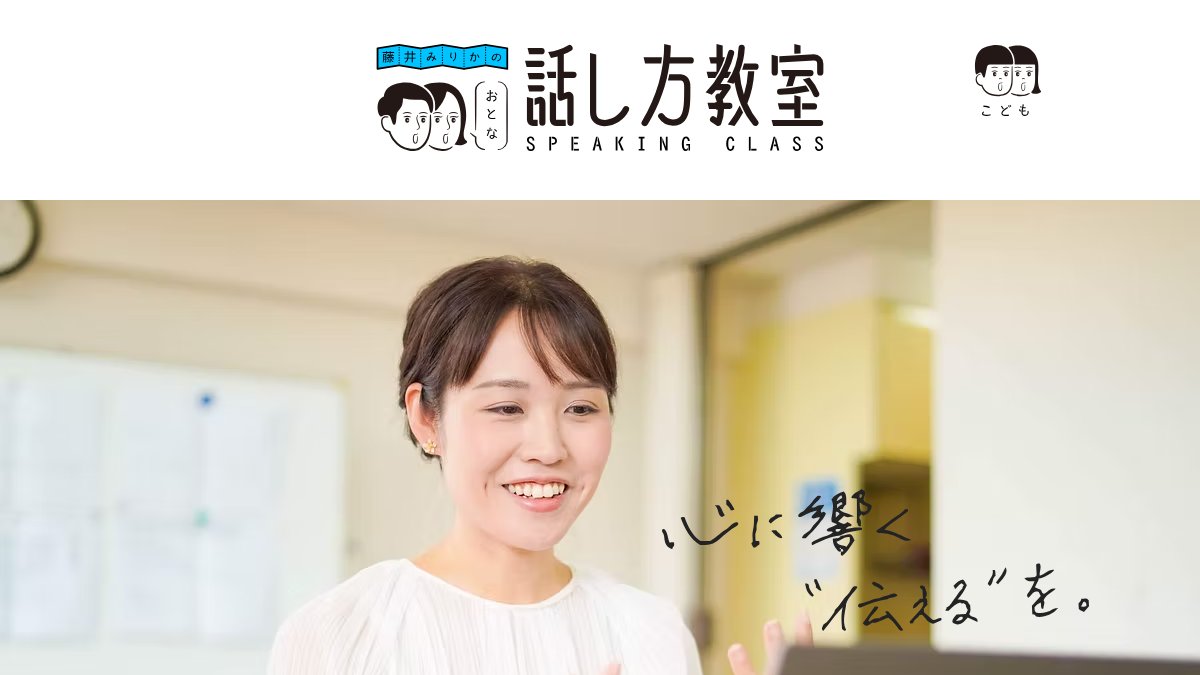 藤井みりかの話し方教室 おとな話し方教室(吉祥寺) 公式サイト