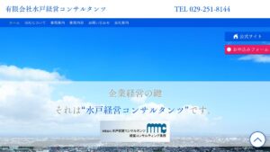 水戸経営コンサルタンツ 公式サイト