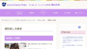 個別話し方教室（キャリアペコ） 公式サイト
