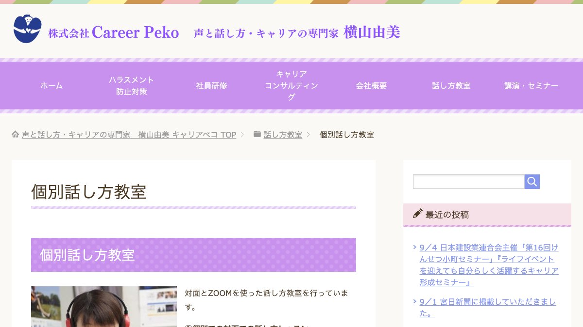 個別話し方教室（キャリアペコ） 公式サイト