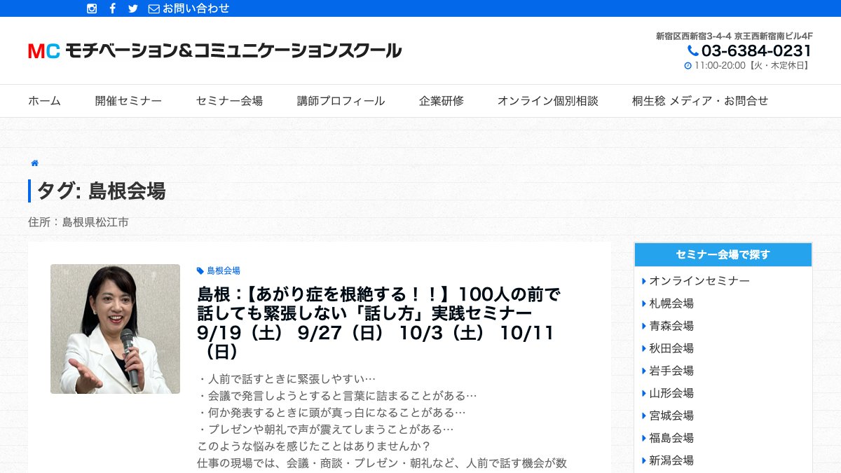 モチベーション&コミュニケーションスクール 島根会場(松江) 公式サイト