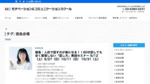 モチベーション&コミュニケーションスクール(徳島) 公式サイト