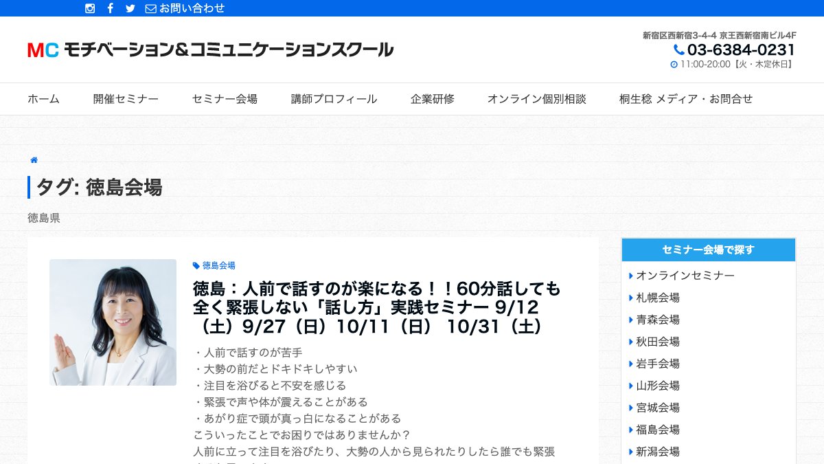 モチベーション&コミュニケーションスクール 徳島会場 公式サイト