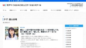 モチベーション＆コミュニケーションスクール（富山） 公式サイト