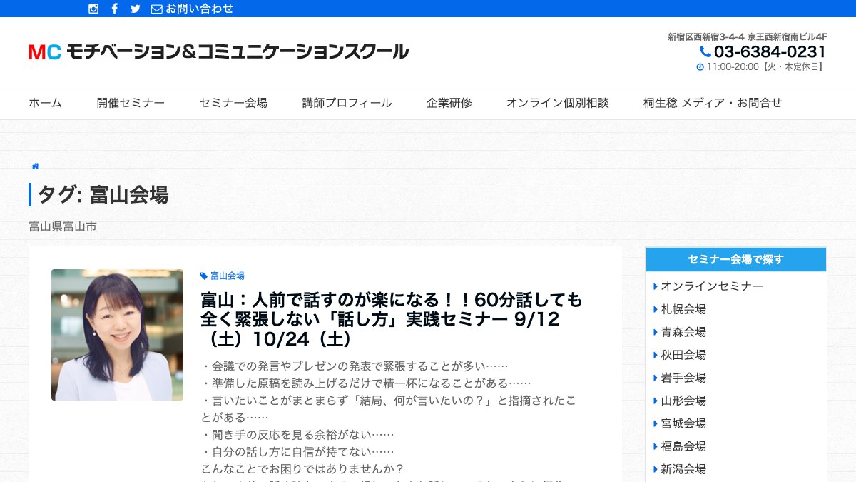 モチベーション＆コミュニケーションスクール 富山会場 公式サイト