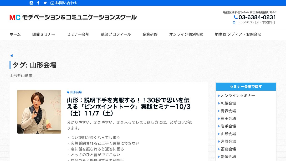 モチベーション＆コミュニケーションスクール 山形会場 公式サイト