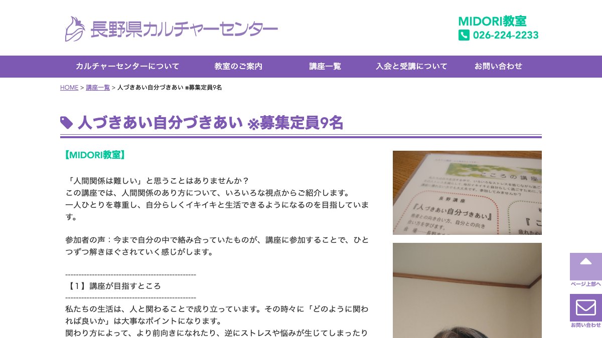 長野県カルチャーセンター 人づきあい自分づきあい(MIDORI教室) 公式サイト