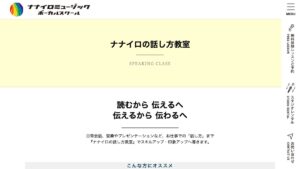 ナナイロの話し方教室 公式サイト