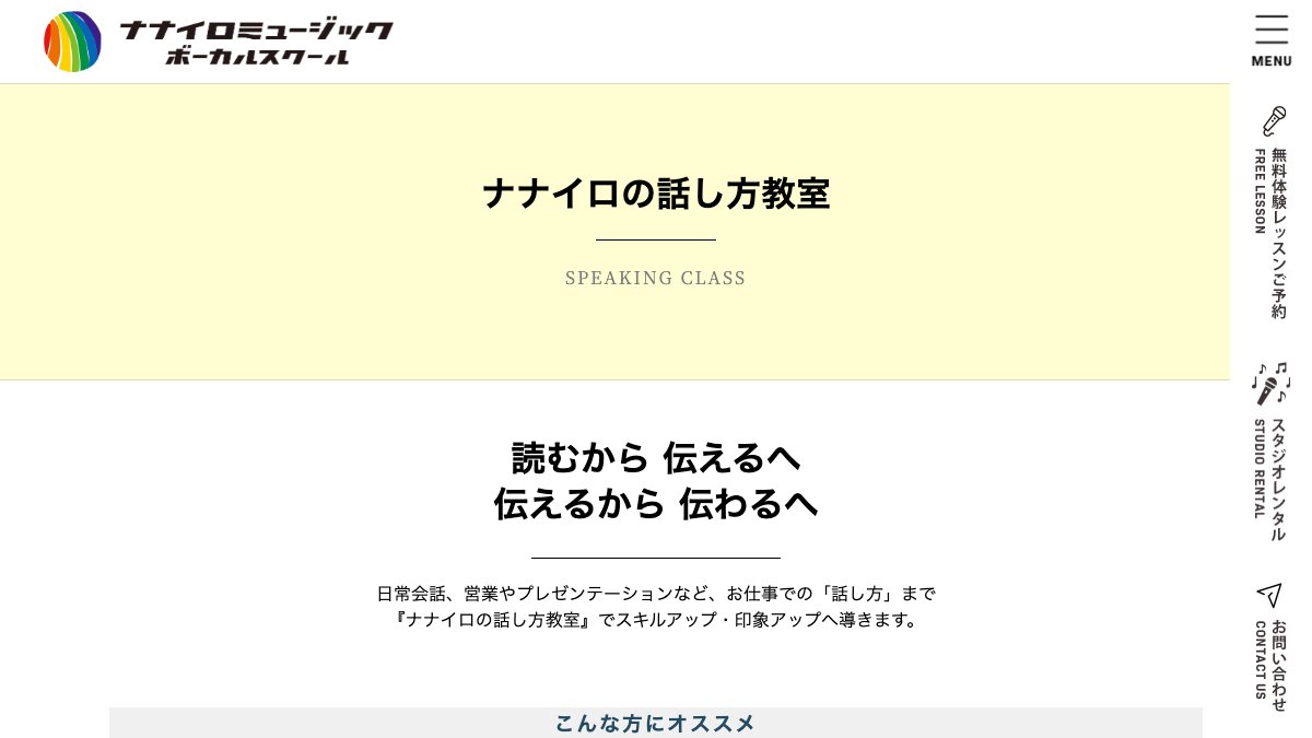 ナナイロの話し方教室（ナナイロミュージックボーカルスクール） 公式サイト