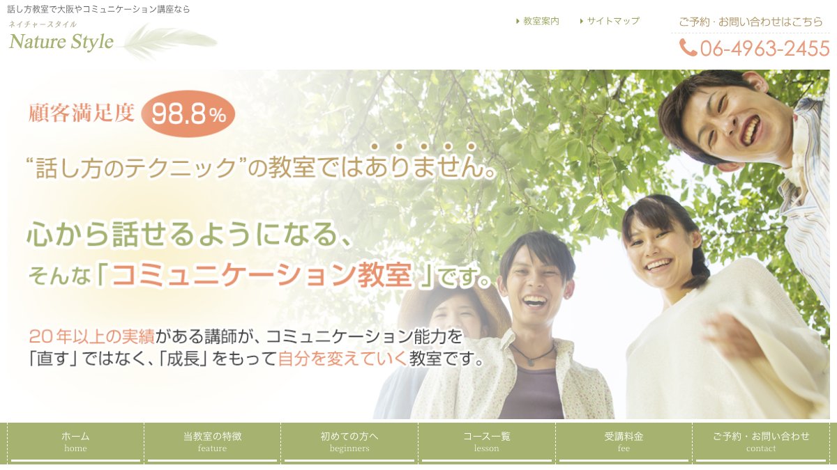 カウンセリング＆コミュニケーション教室 ネイチャースタイル 公式サイト