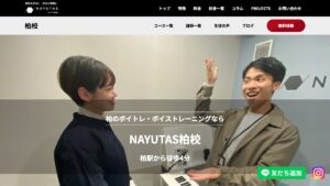 NAYUTAS柏校 公式サイト