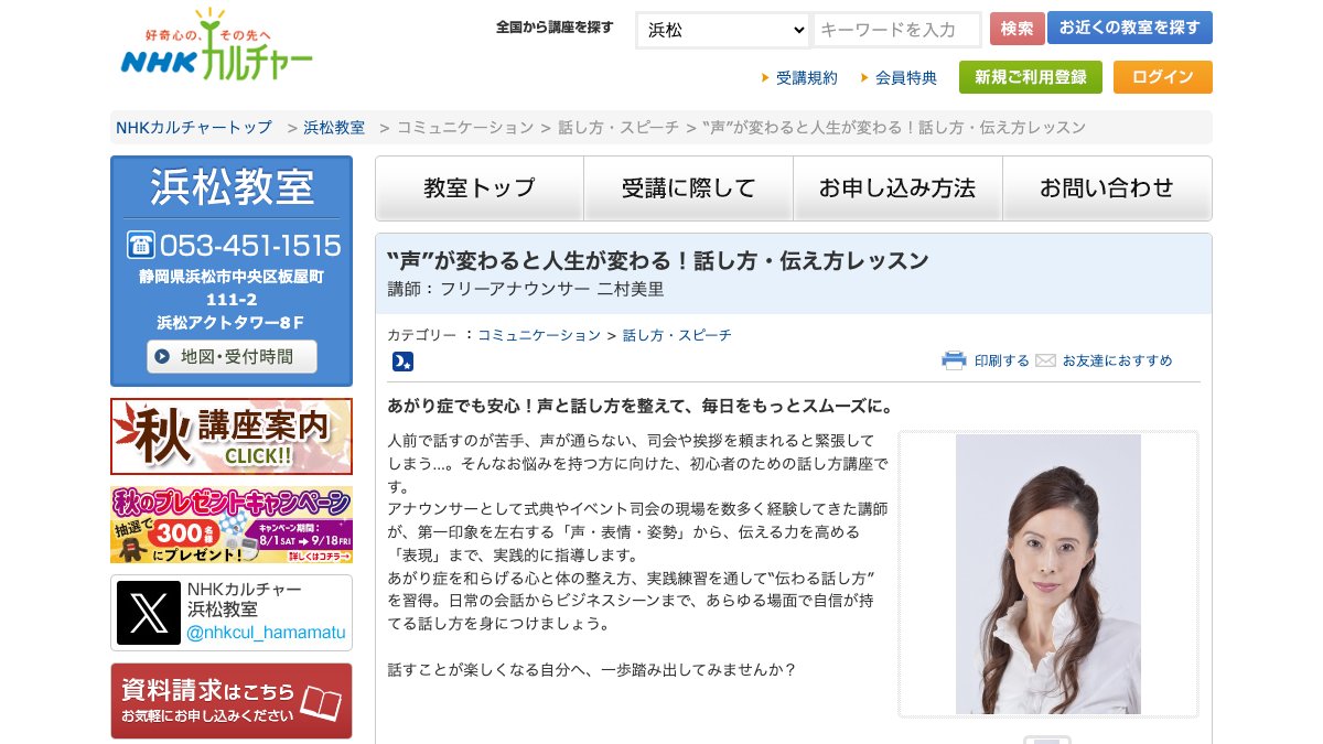 NHK文化センター浜松教室「話し方・伝え方レッスン」 公式サイト
