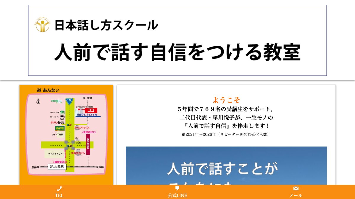 日本話し方スクール(大阪・梅田) 公式サイト