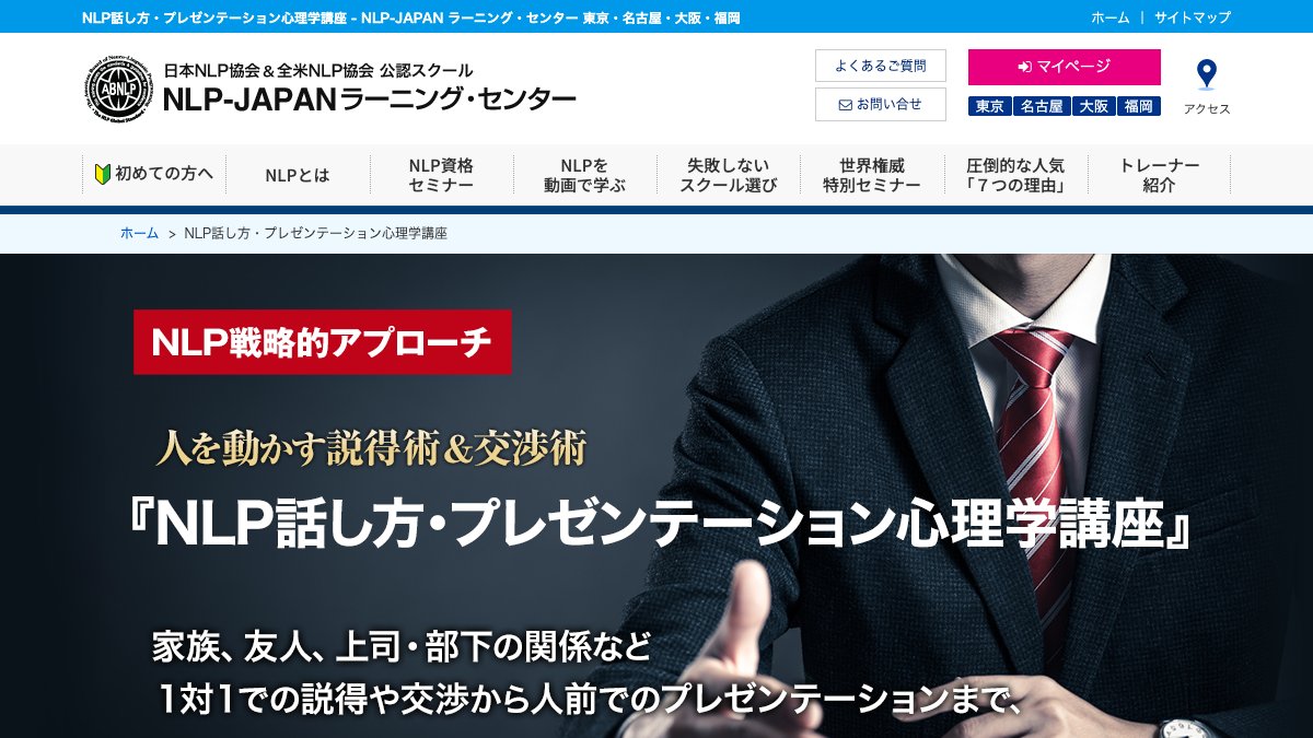 NLP話し方・プレゼンテーション心理学講座(神田錦町) 公式サイト