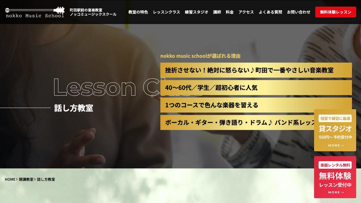 ノッコミュージックスクール 話し方教室(町田) 公式サイト