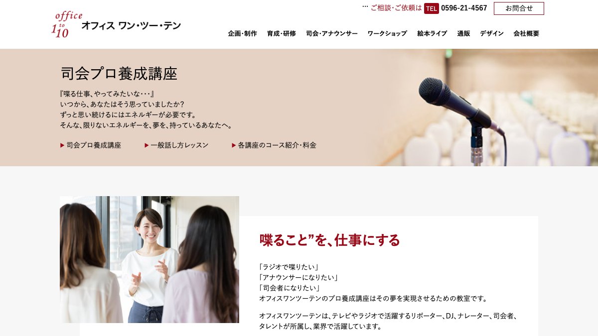 株式会社オフィス ワン・ツー・テン 一般はなしかたレッスン 公式サイト