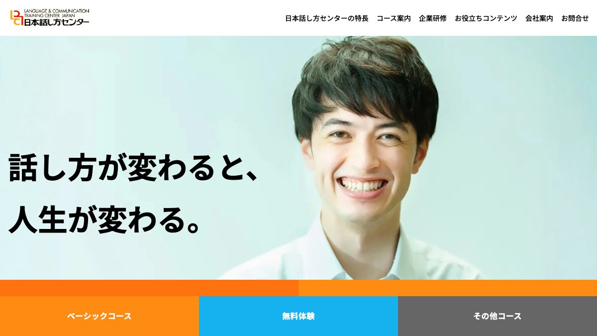 日本話し方センター 公式サイト