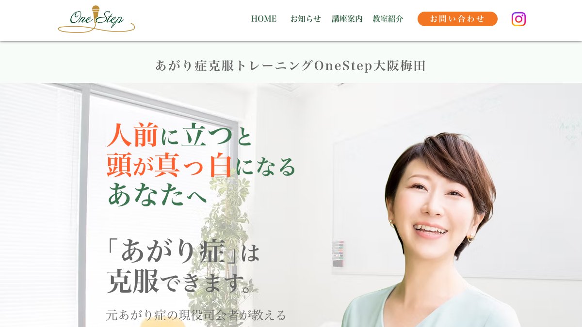 あがり症克服トレーニングOneStep大阪梅田 公式サイト