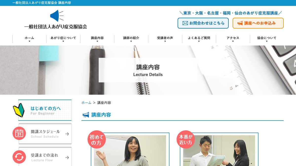 一般社団法人あがり症克服協会 講座 公式サイト