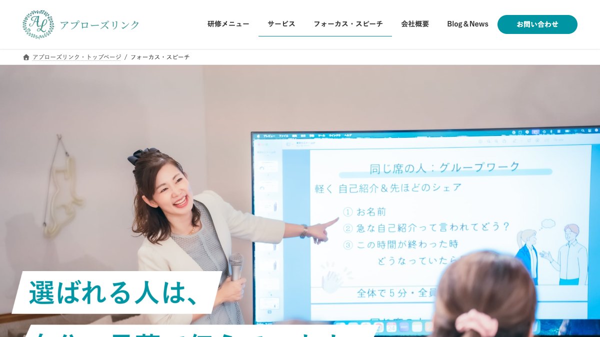 フォーカス・スピーチ（株式会社アプローズ・リンク） 公式サイト