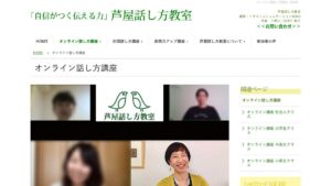 芦屋話し方教室(オンライン) 公式サイト