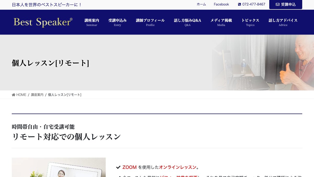 ベストスピーカー 個人レッスン［リモート］ 公式サイト
