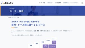 コミュトレ 公式サイト