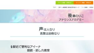 後藤のりこアナウンスアカデミー 公式サイト