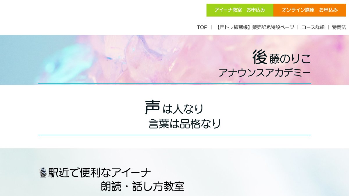 後藤のりこアナウンスアカデミー 公式サイト