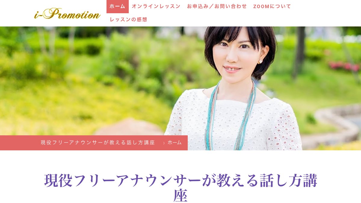 現役フリーアナウンサーが教える話し方講座(時政安紀) 公式サイト